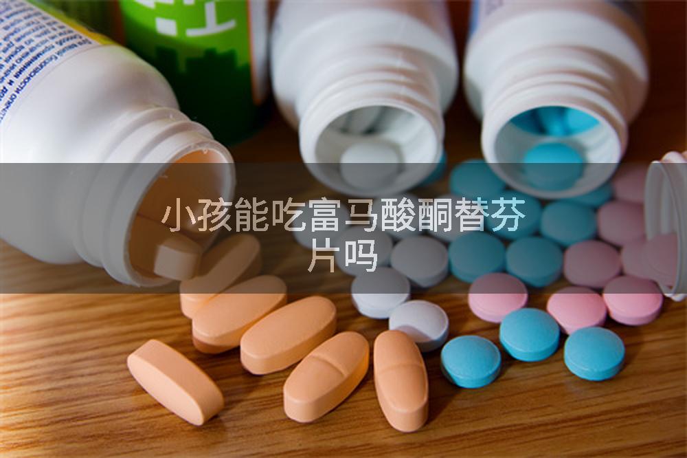 小孩能吃富马酸酮替芬片吗