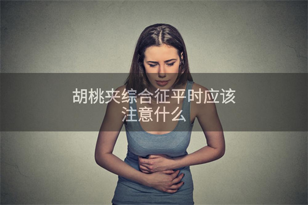 胡桃夹综合征平时应该注意什么