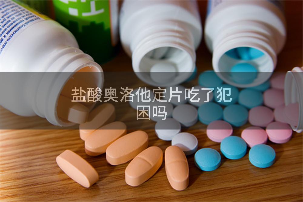 盐酸奥洛他定片吃了犯困吗