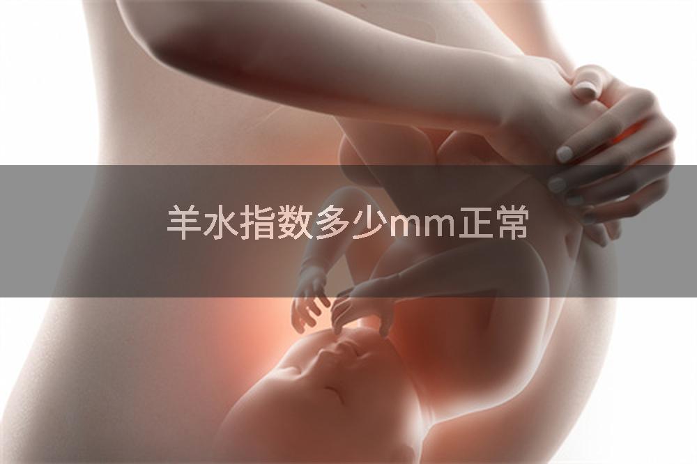 羊水指数多少mm正常