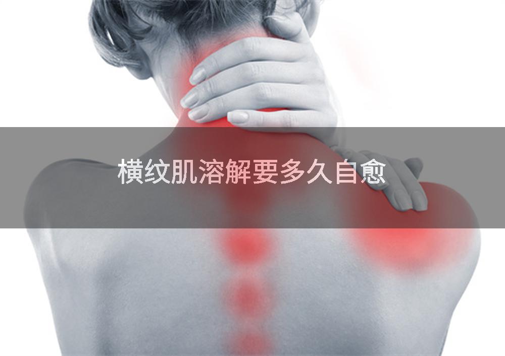 横纹肌溶解要多久自愈