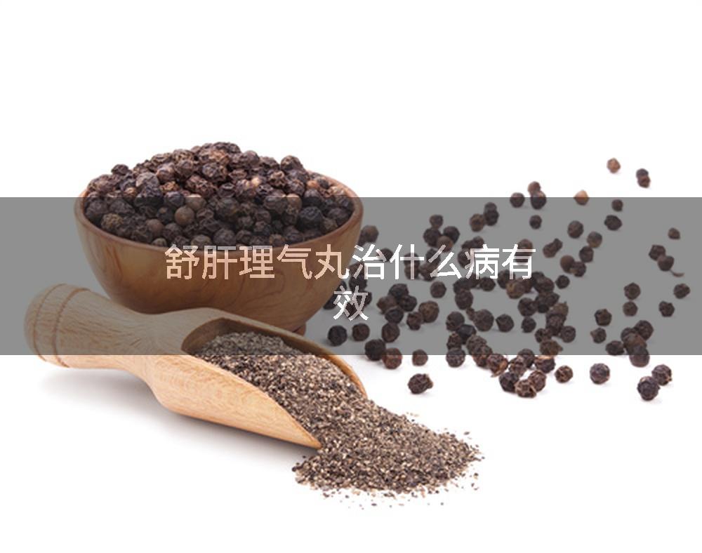 舒肝理气丸治什么病有效