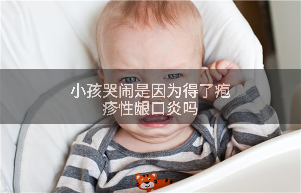 小孩哭闹是因为得了疱疹性龈口炎吗