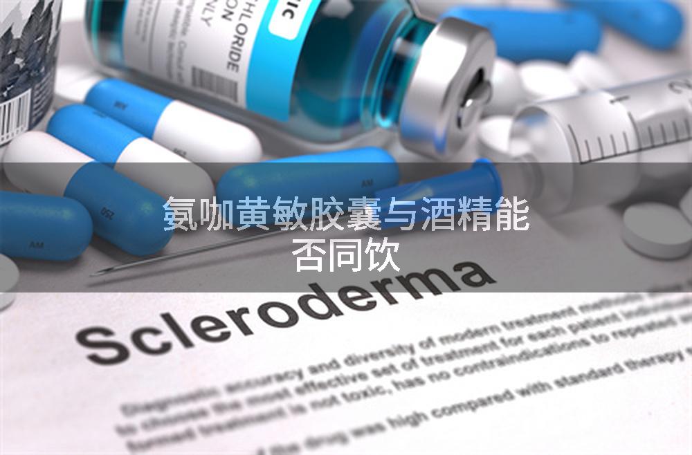 氨咖黄敏胶囊与酒精能否同饮