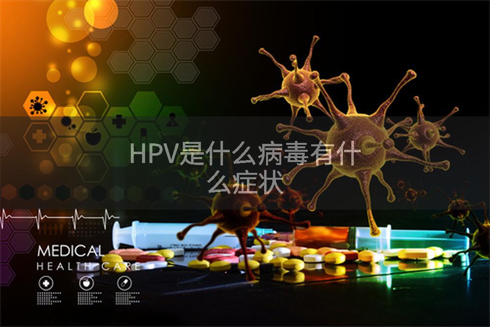 HPV是什么病毒有什么症状