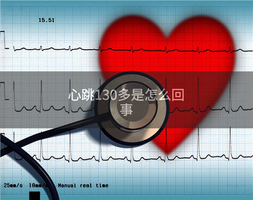 心跳130多是怎么回事