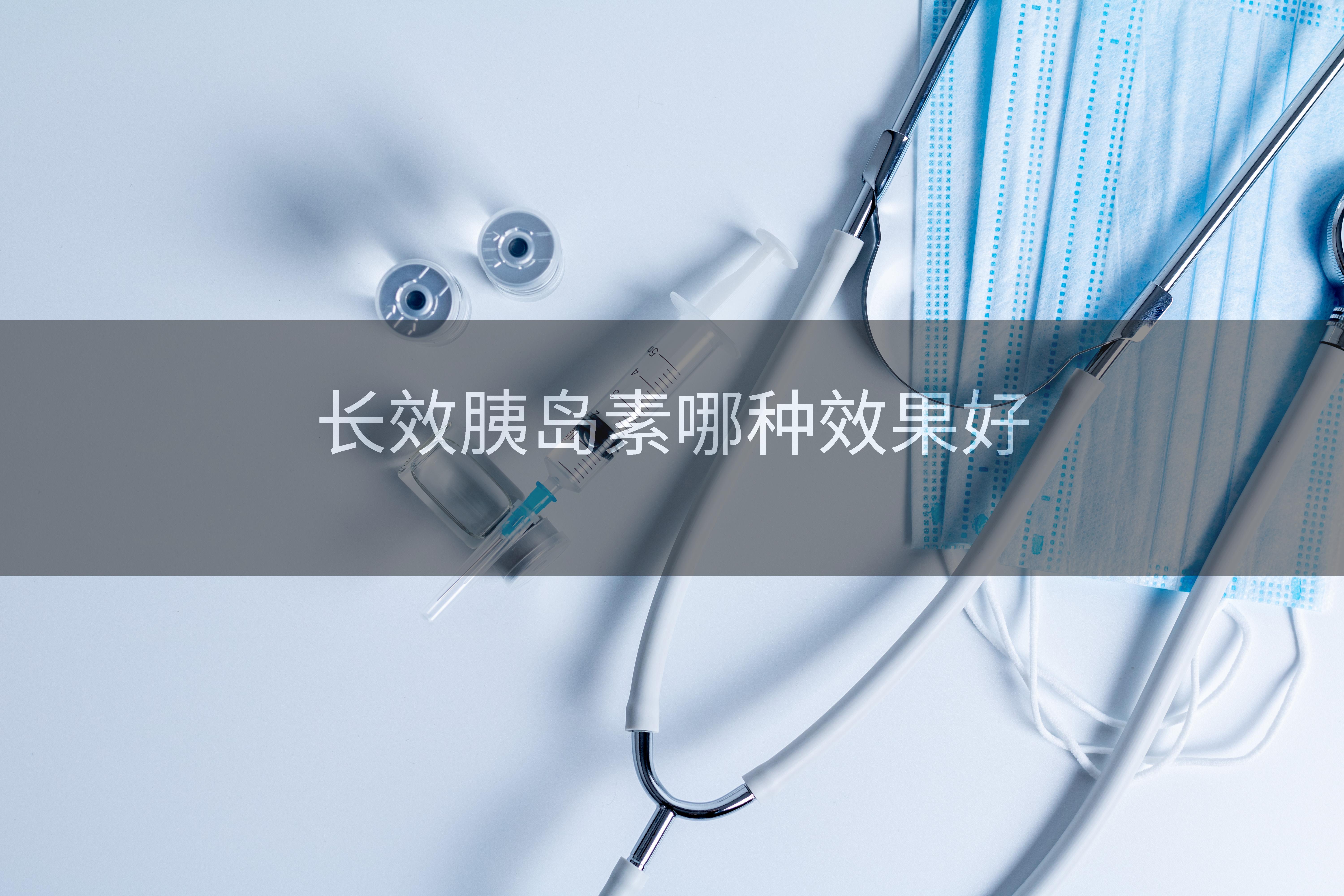 长效胰岛素哪种效果好