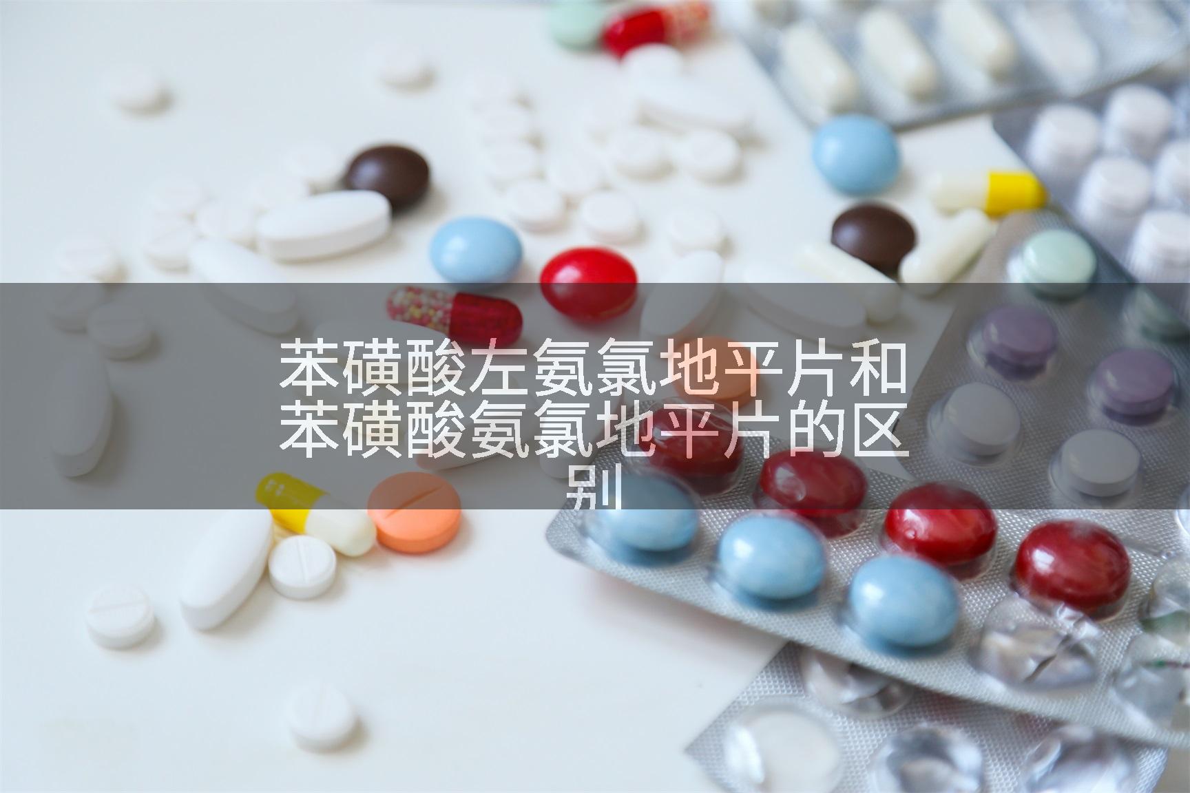 苯磺酸左氨氯地平片和苯磺酸氨氯地平片的区别