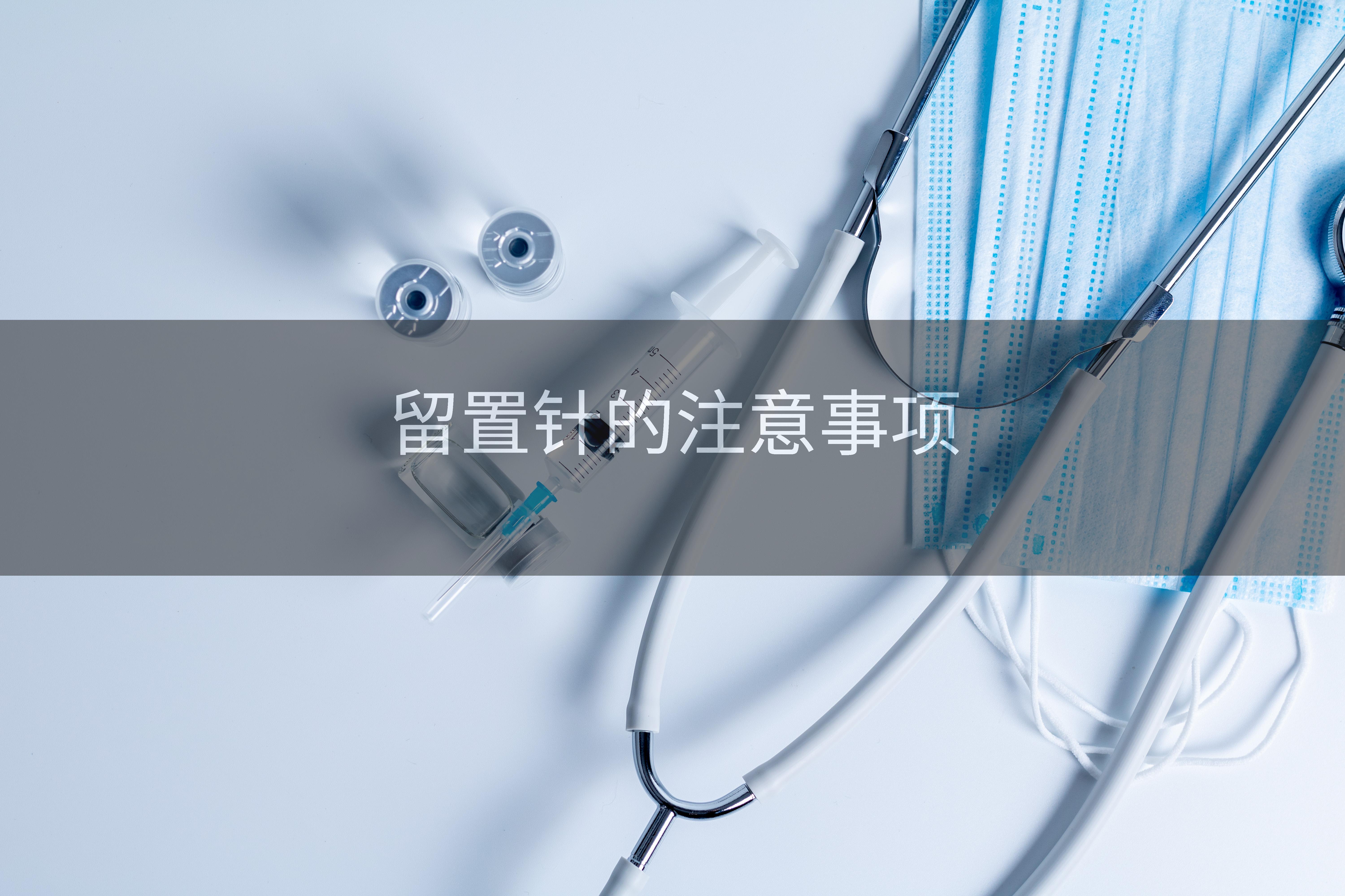 留置针的注意事项