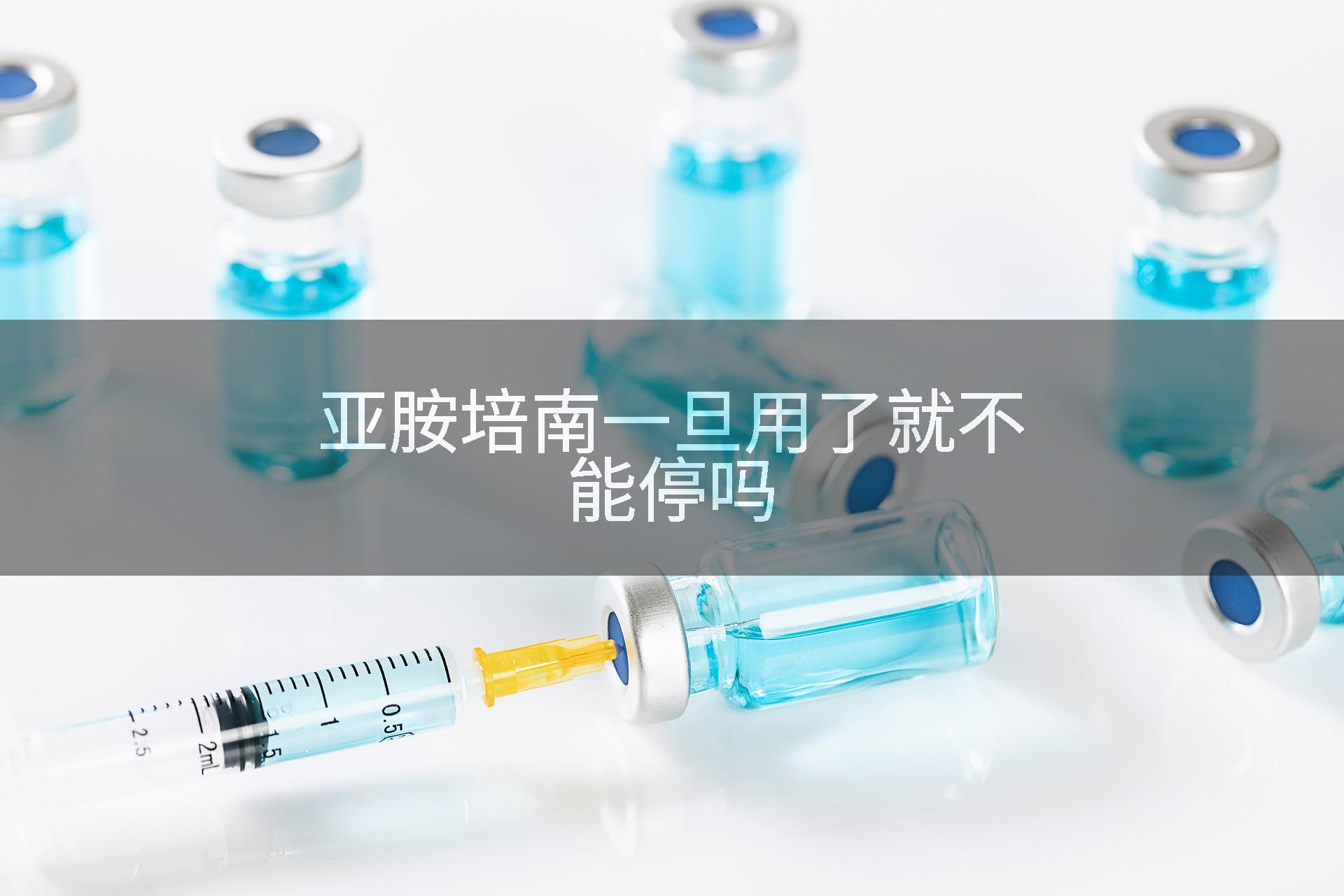 亚胺培南一旦用了就不能停吗