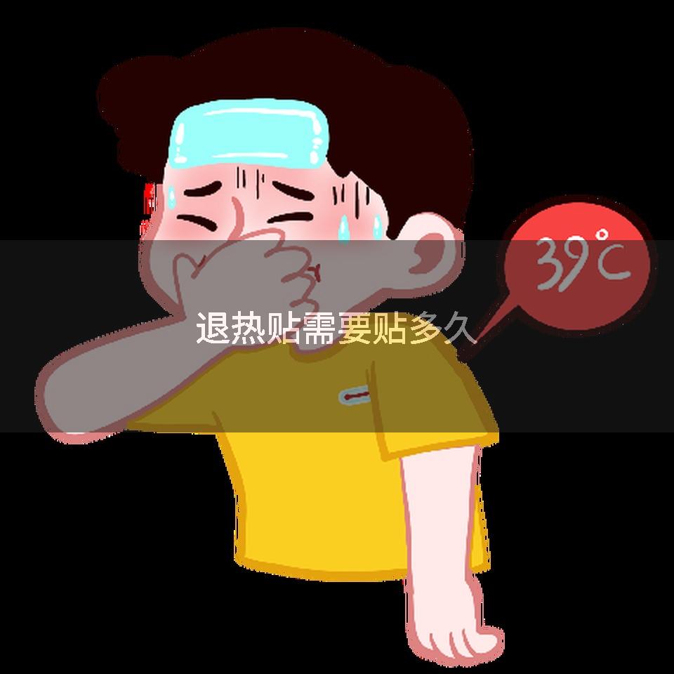 退热贴需要贴多久