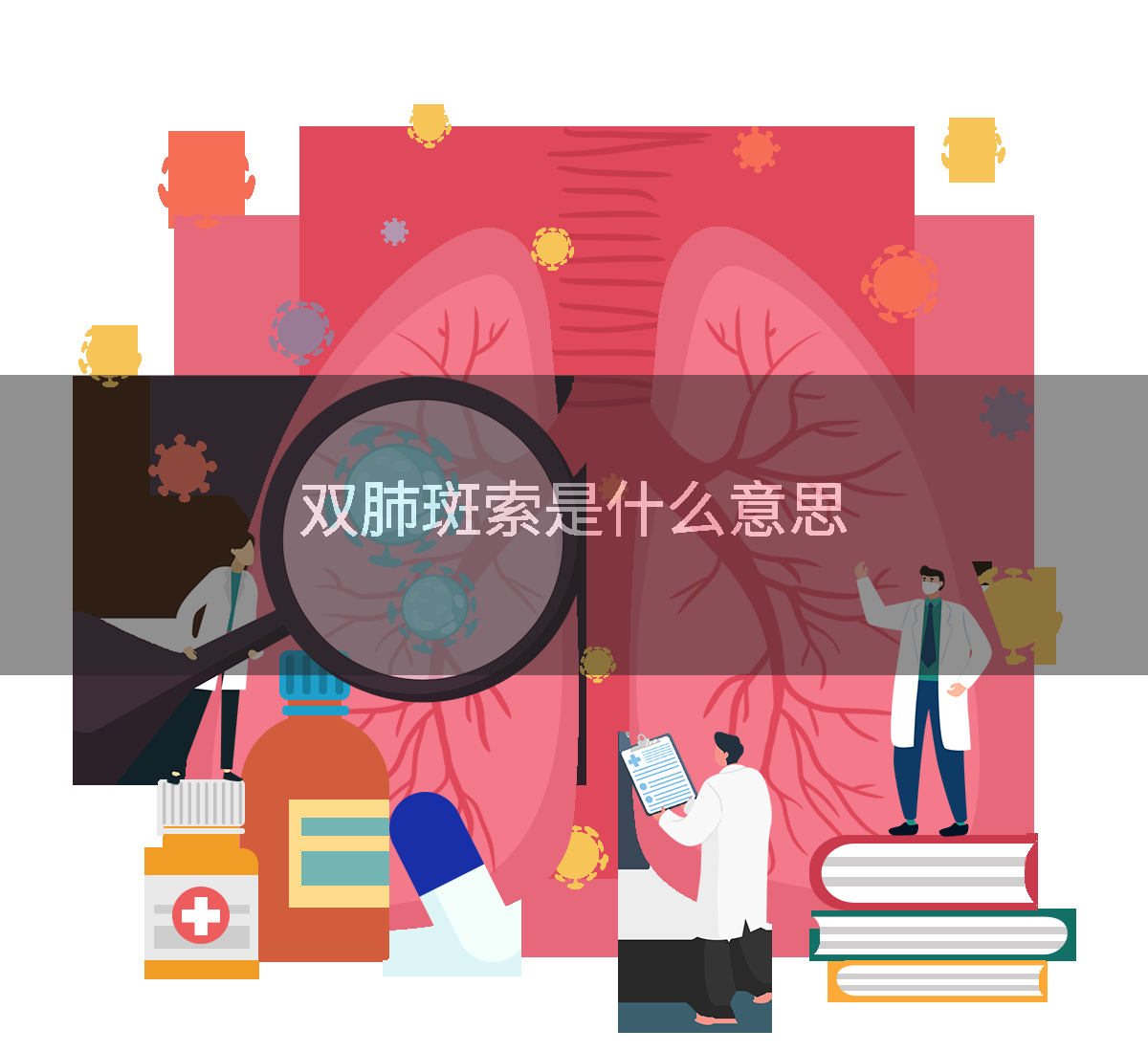 双肺斑索是什么意思