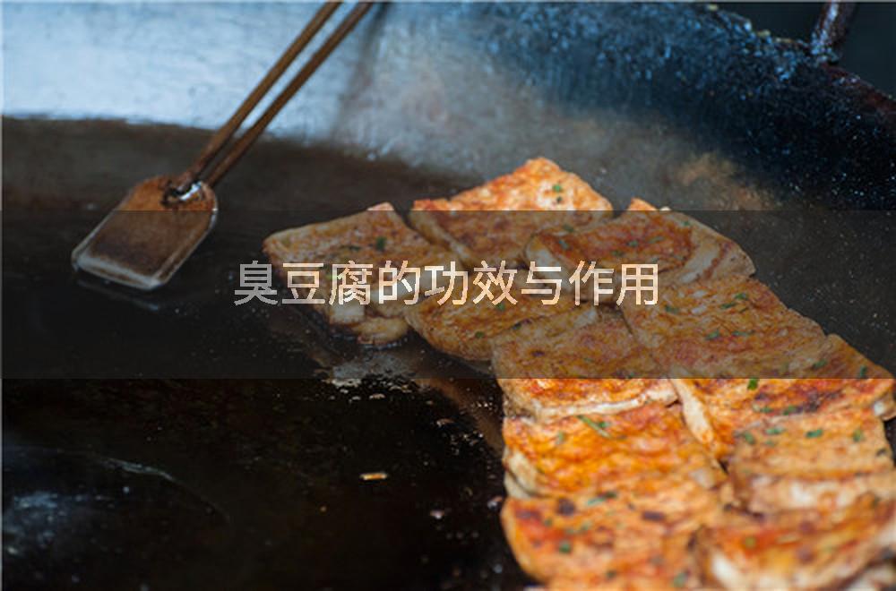 臭豆腐的功效与作用