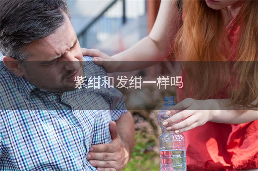紫绀和发绀一样吗