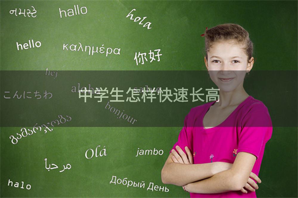 中学生怎样快速长高
