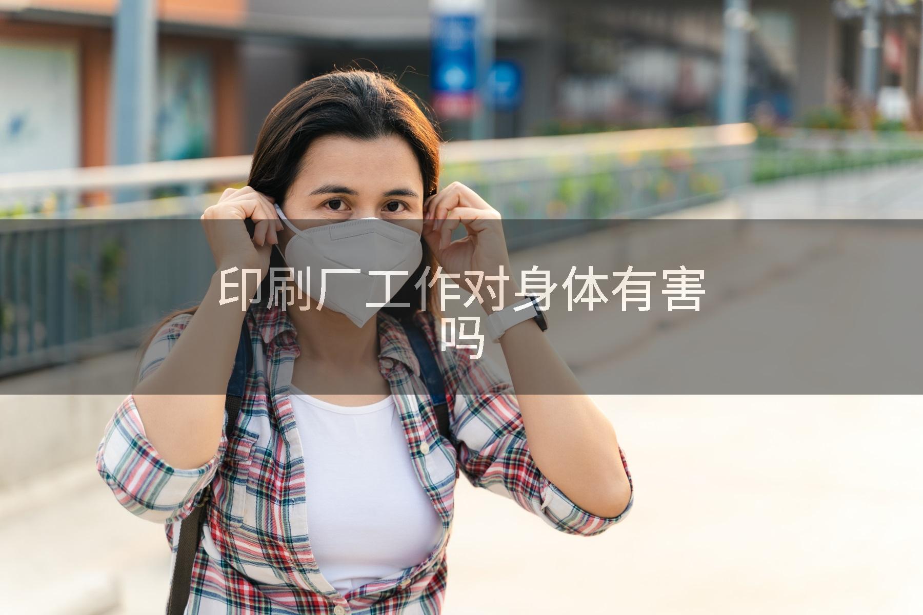 印刷厂工作对身体有害吗