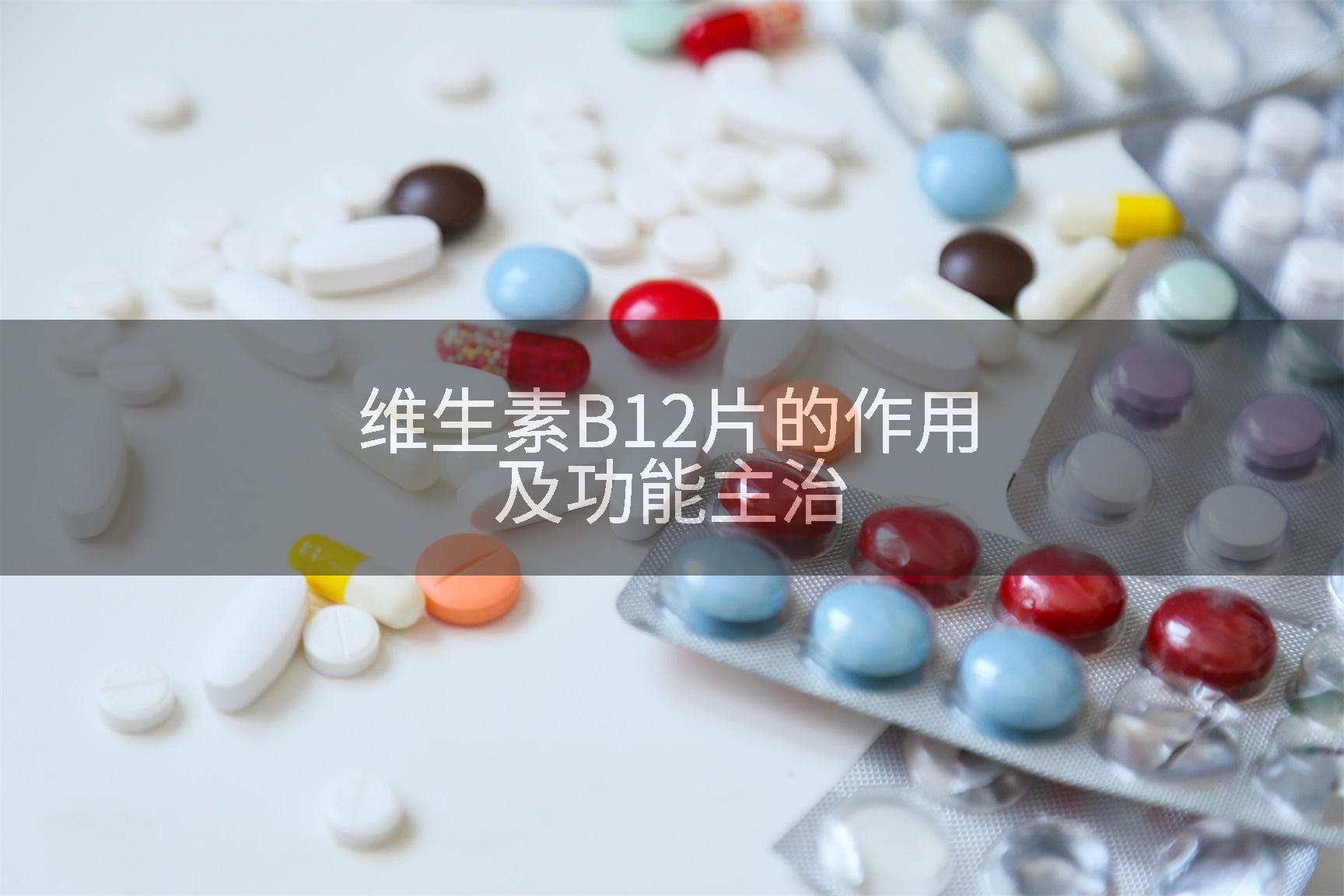 维生素B12片的作用及功能主治