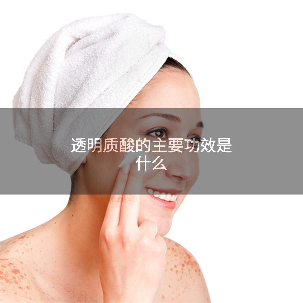 透明质酸的主要功效是什么