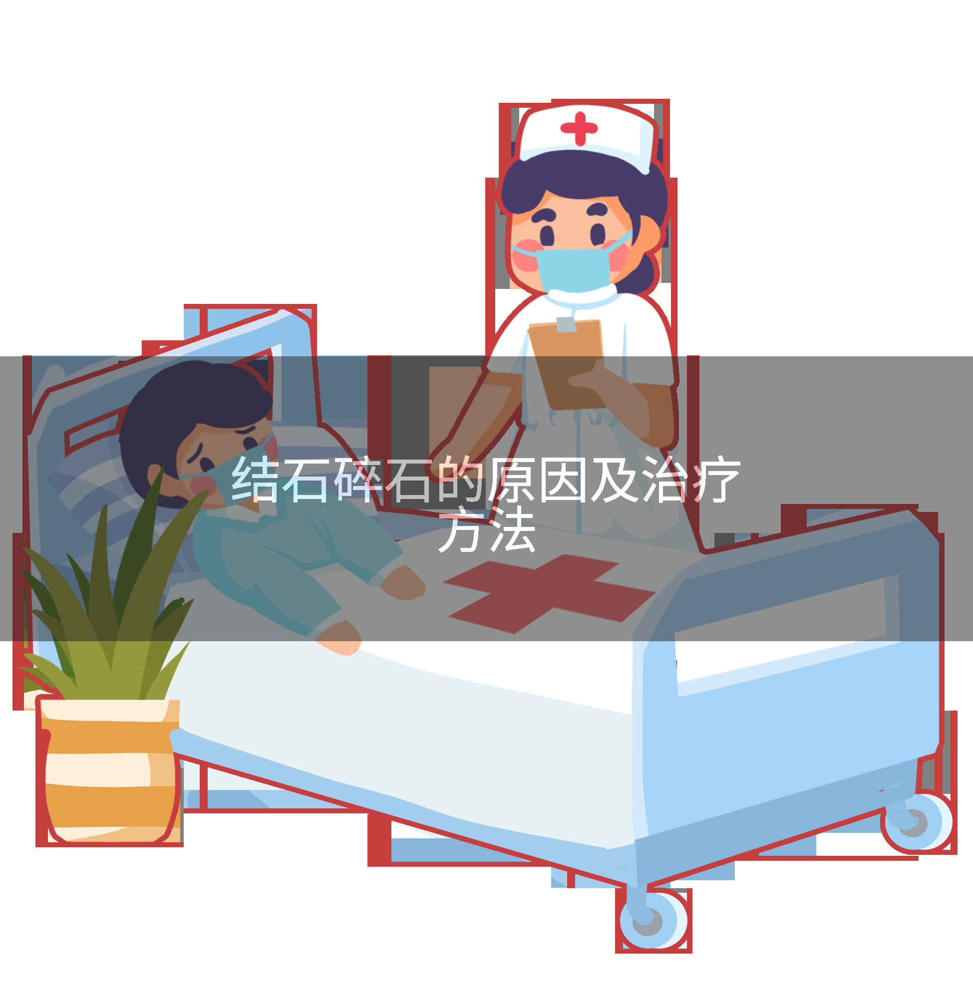 结石碎石的原因及治疗方法