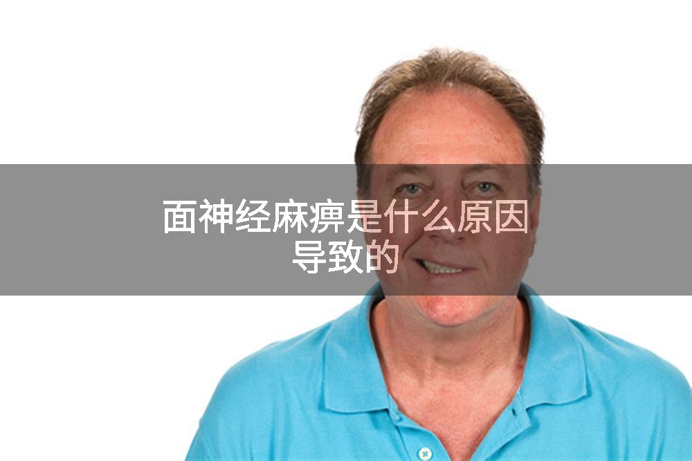 面神经麻痹是什么原因导致的