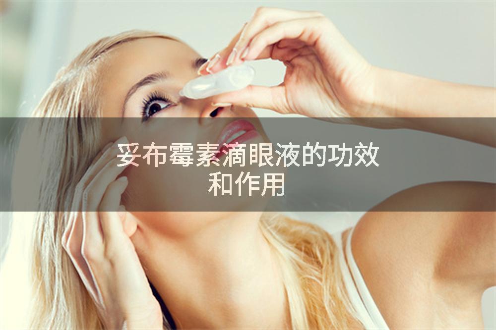 妥布霉素滴眼液的功效和作用