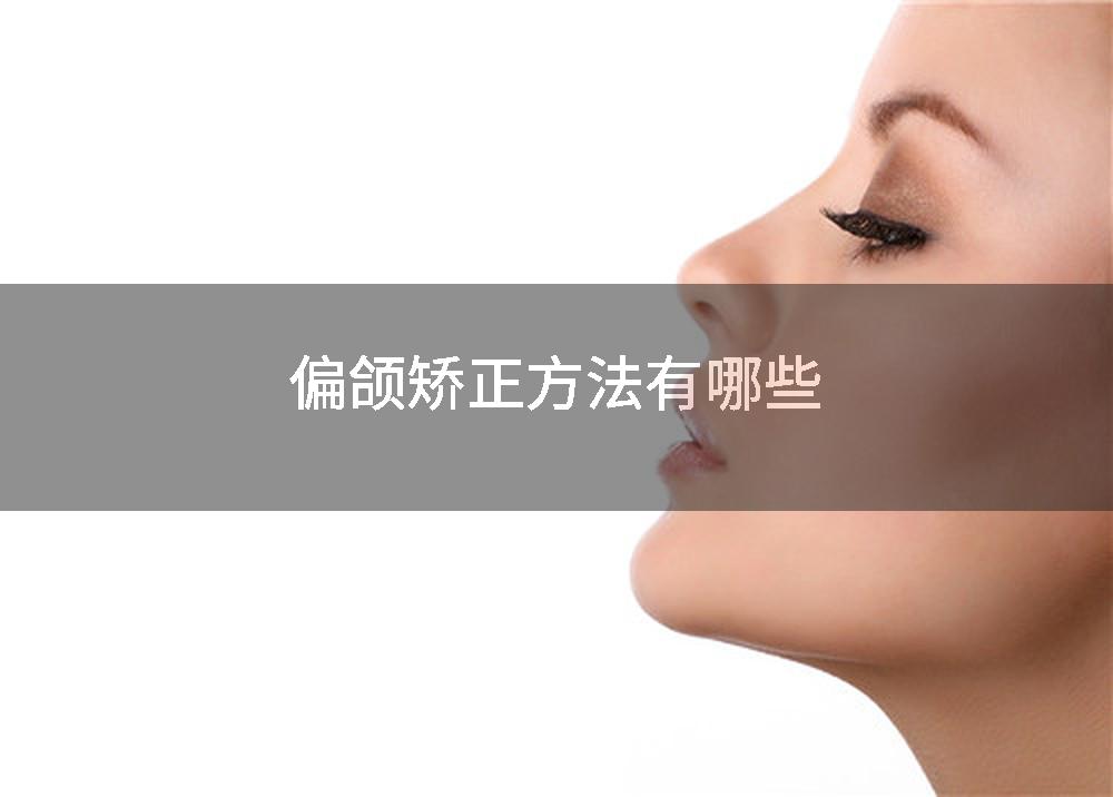 偏颌矫正方法有哪些