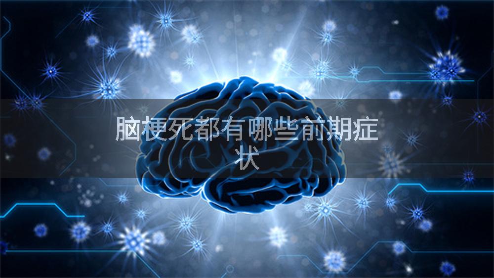 脑梗死都有哪些前期症状