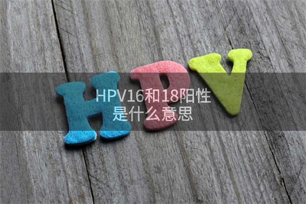 HPV16和18阳性是什么意思