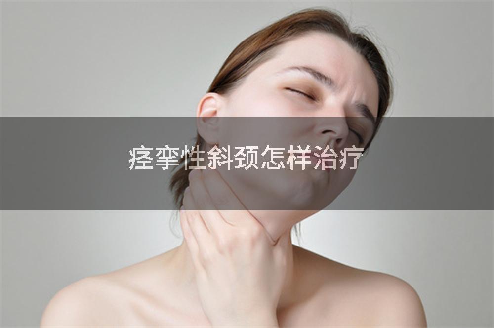痉挛性斜颈怎样治疗