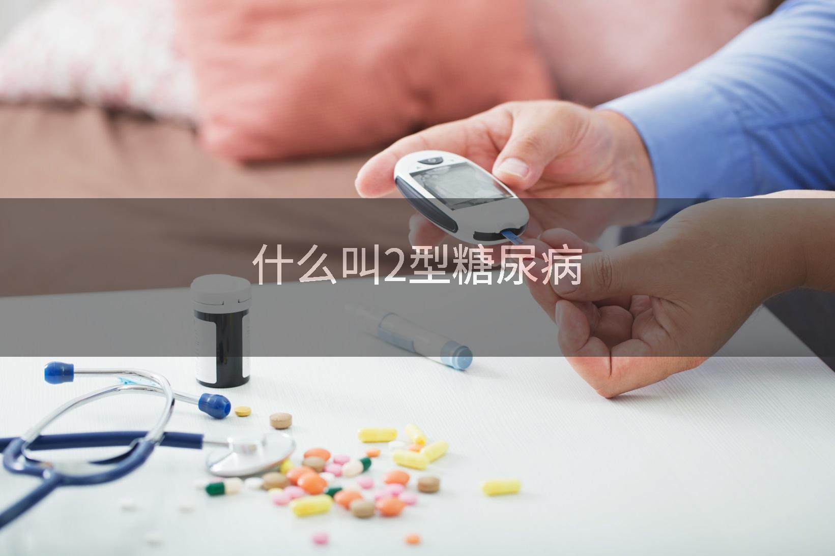 什么叫2型糖尿病
