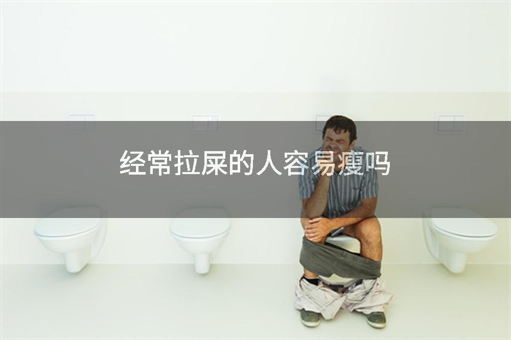 经常拉屎的人容易瘦吗