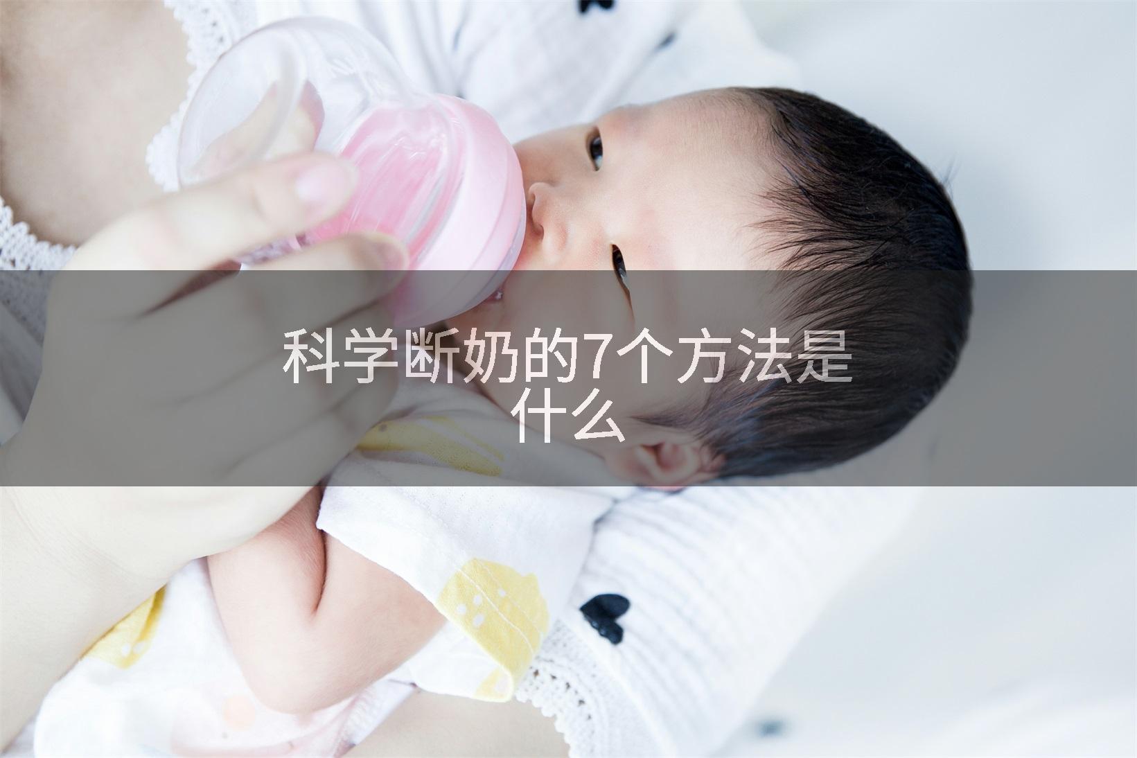 科学断奶的7个方法是什么