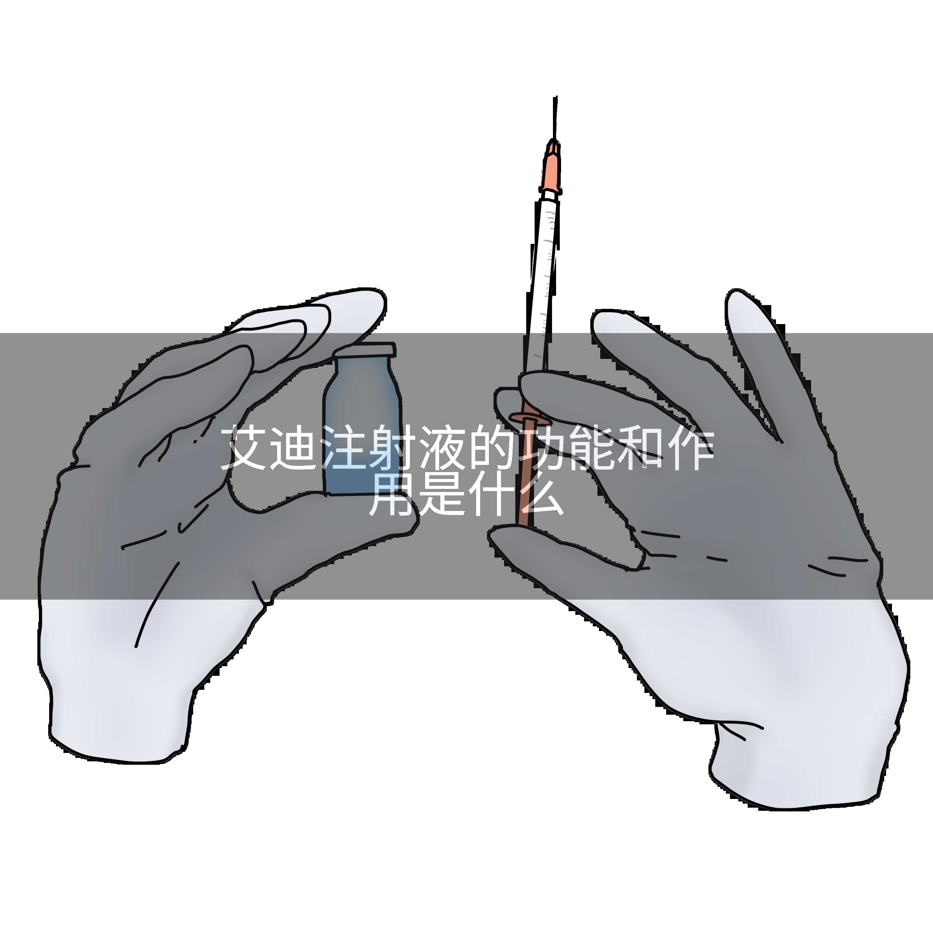 艾迪注射液的功能和作用是什么