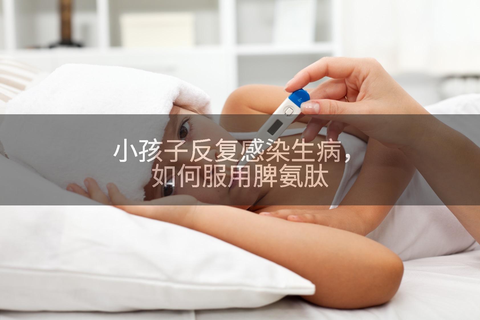 小孩子反复感染生病，如何服用脾氨肽