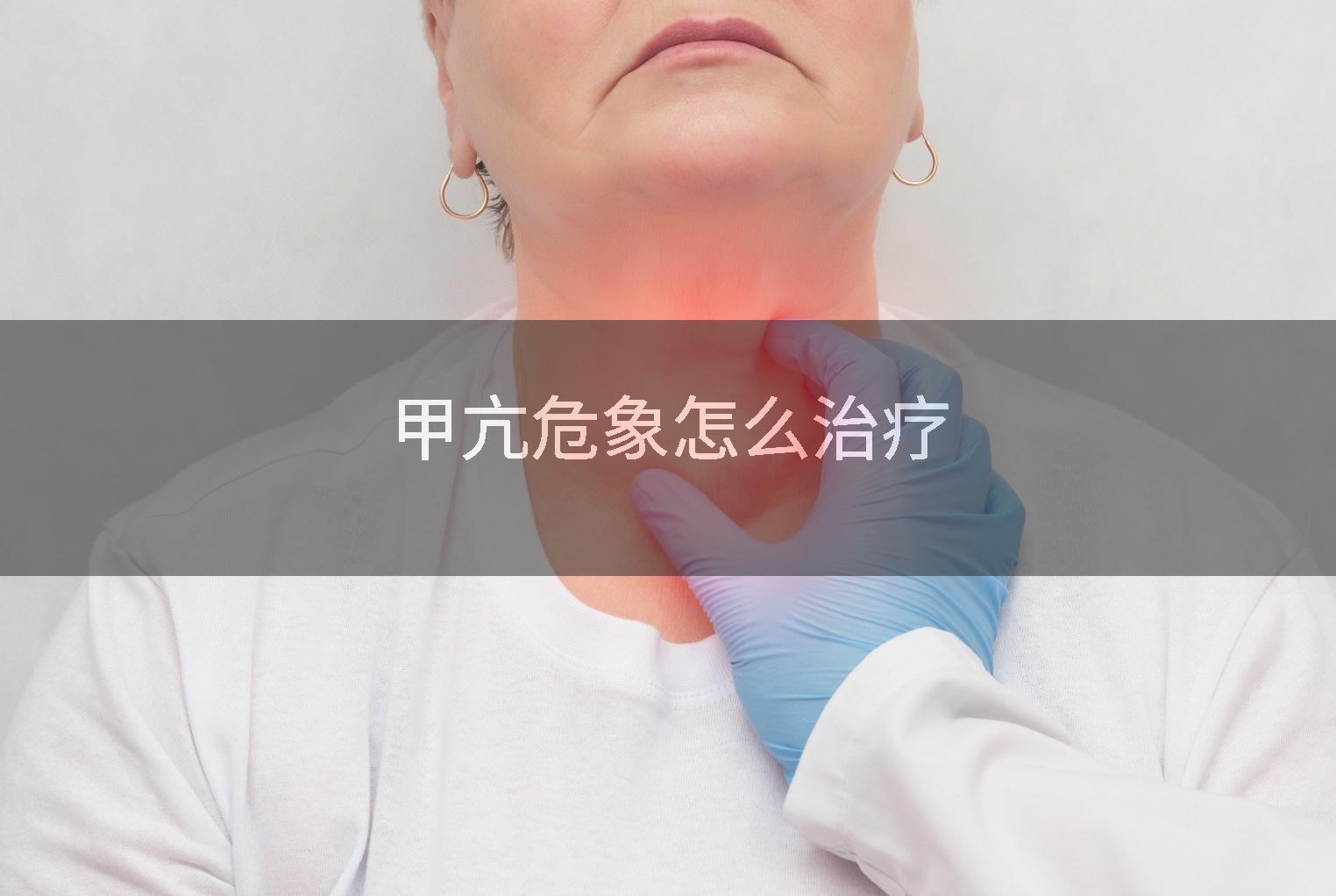 甲亢危象怎么治疗