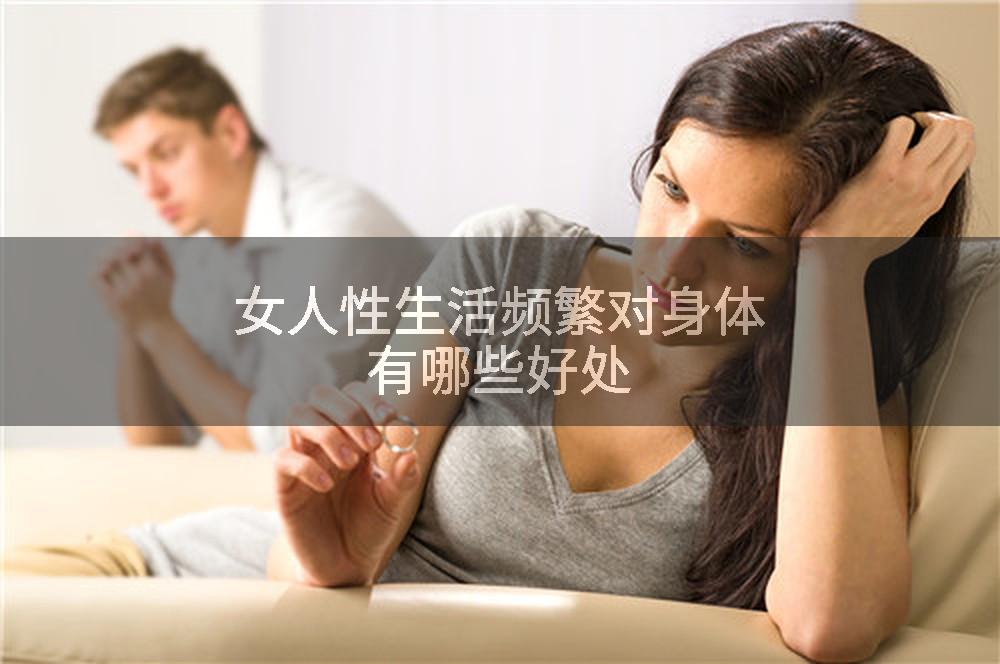 女人性生活频繁对身体有哪些好处