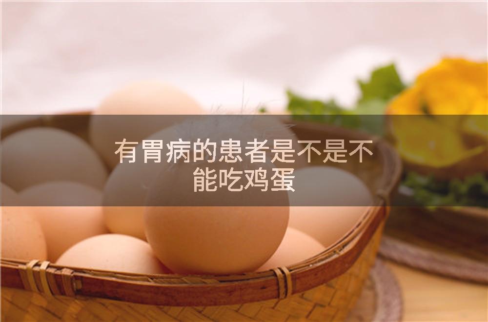有胃病的患者是不是不能吃鸡蛋
