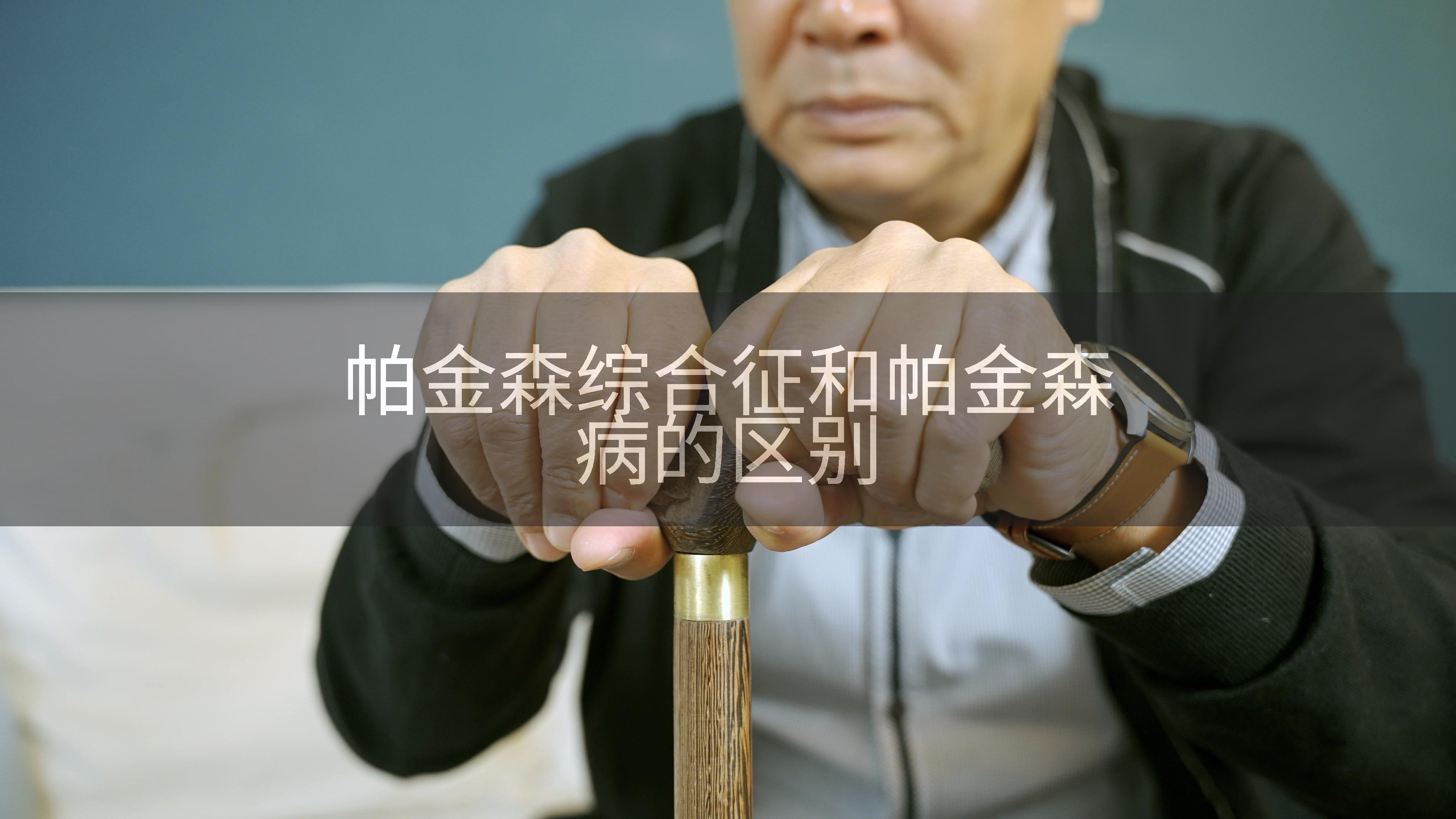 帕金森综合征和帕金森病的区别