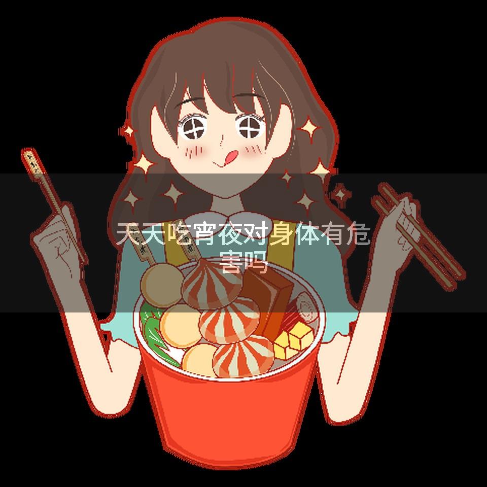天天吃宵夜对身体有危害吗