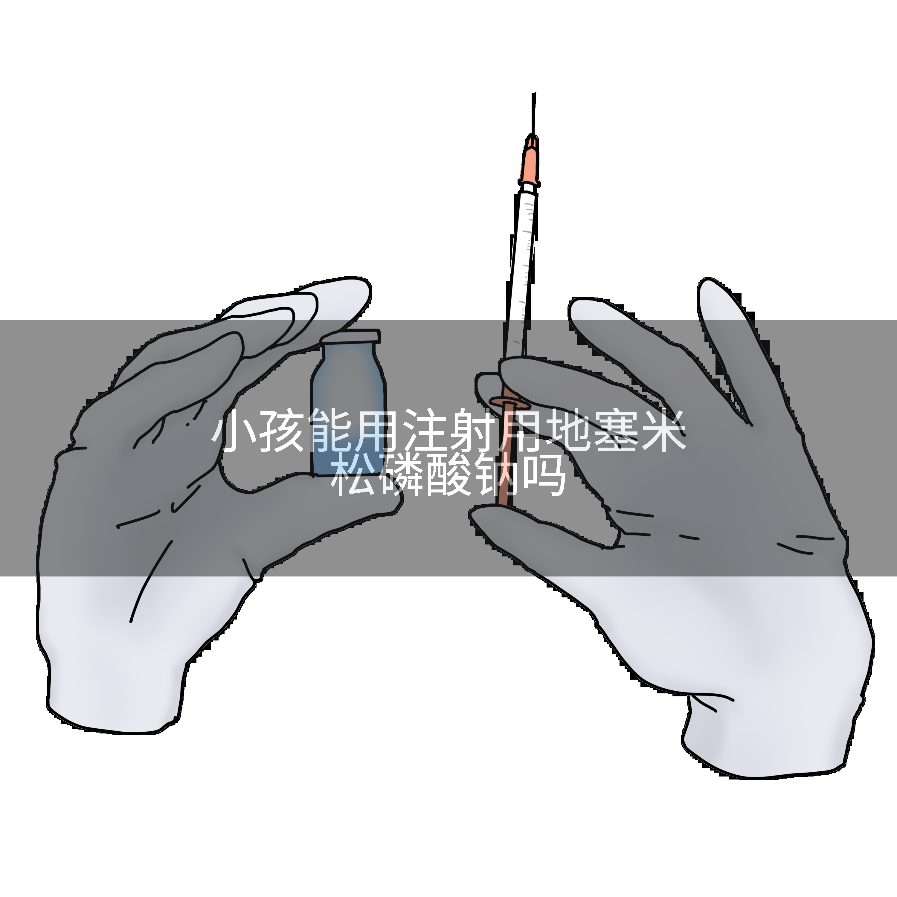 小孩能用注射用地塞米松磷酸钠吗