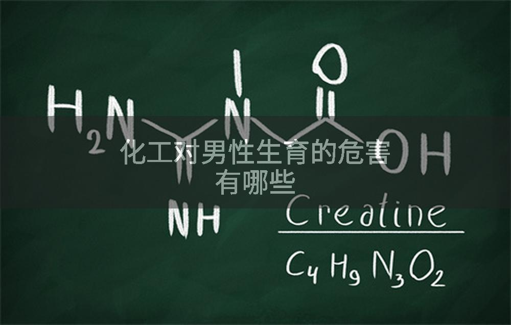化工对男性生育的危害有哪些
