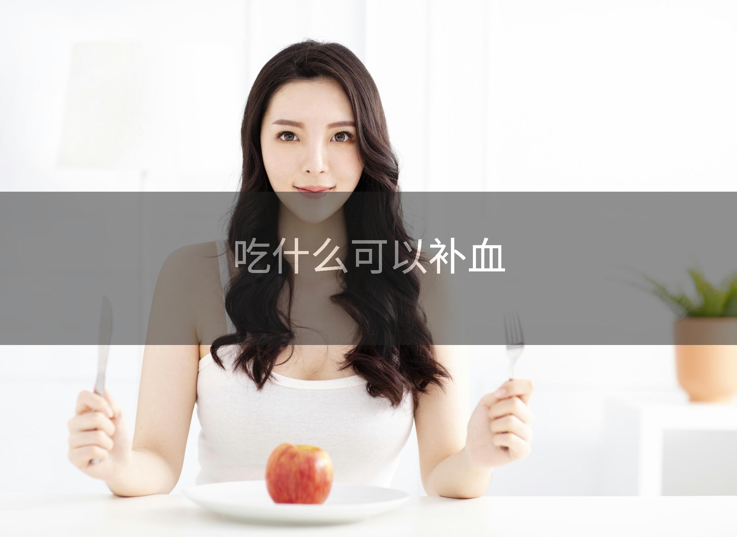吃什么可以补血