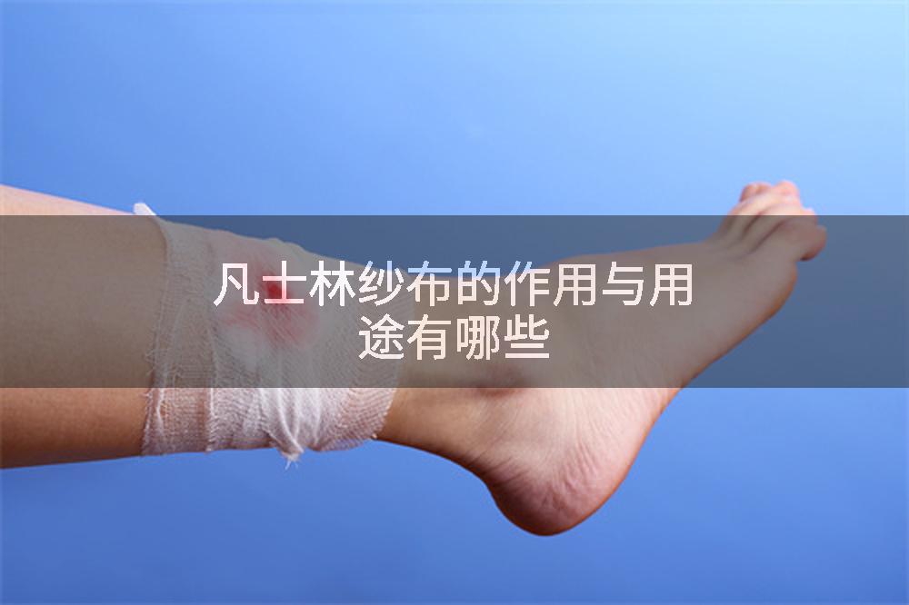 凡士林纱布的作用与用途有哪些