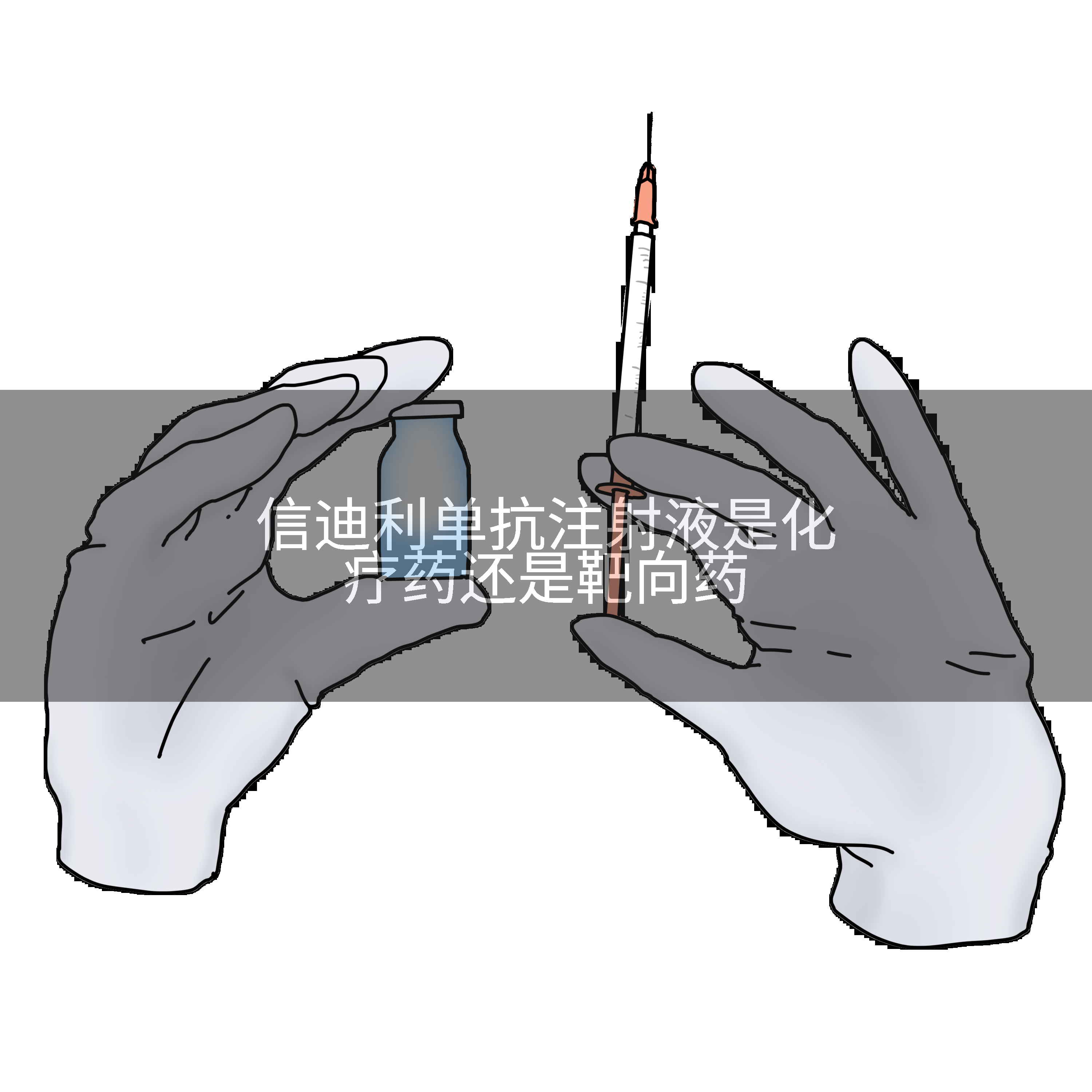 信迪利单抗注射液是化疗药还是靶向药