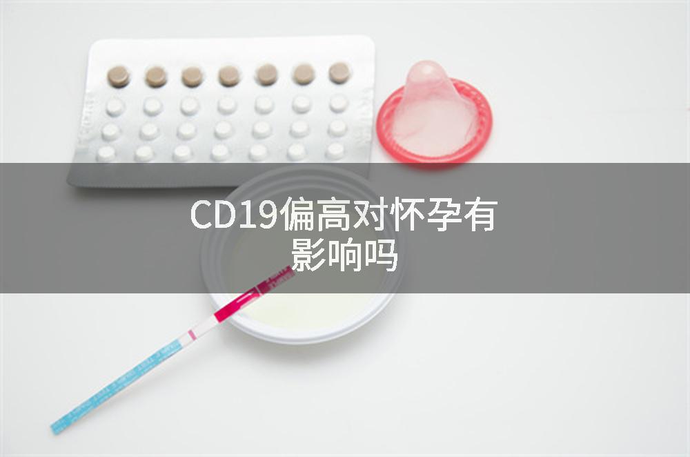 CD19偏高对怀孕有影响吗