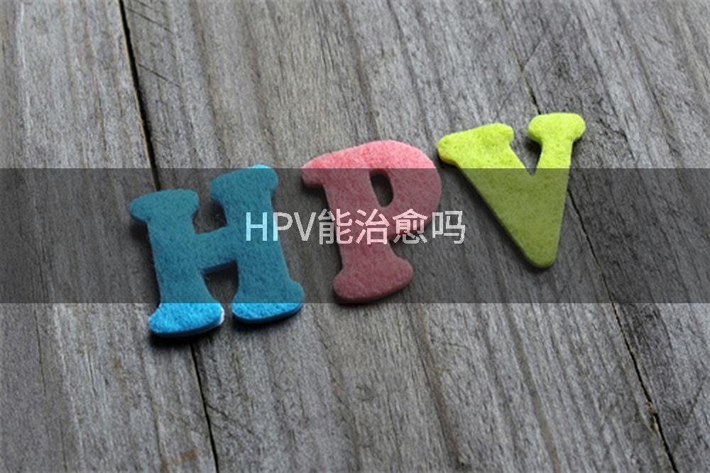 HPV能治愈吗