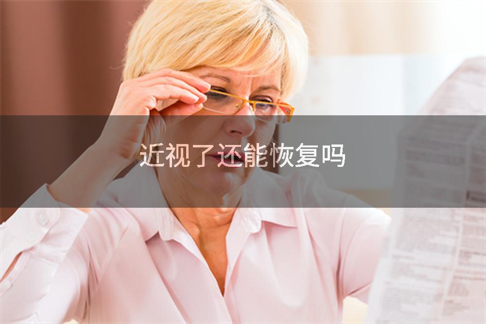 近视了还能恢复吗