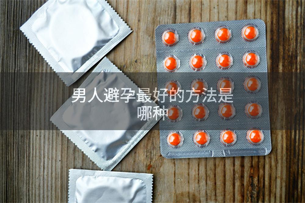 男人避孕最好的方法是哪种