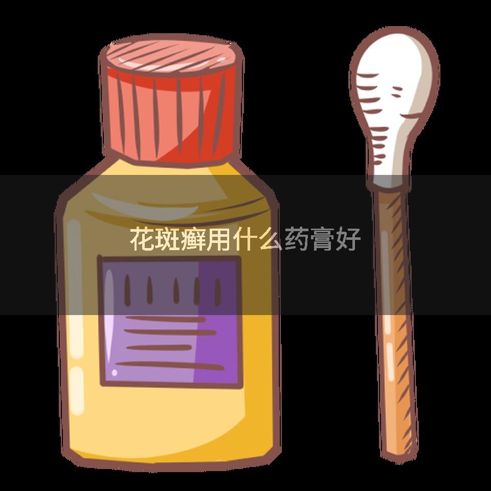 花斑癣用什么药膏好