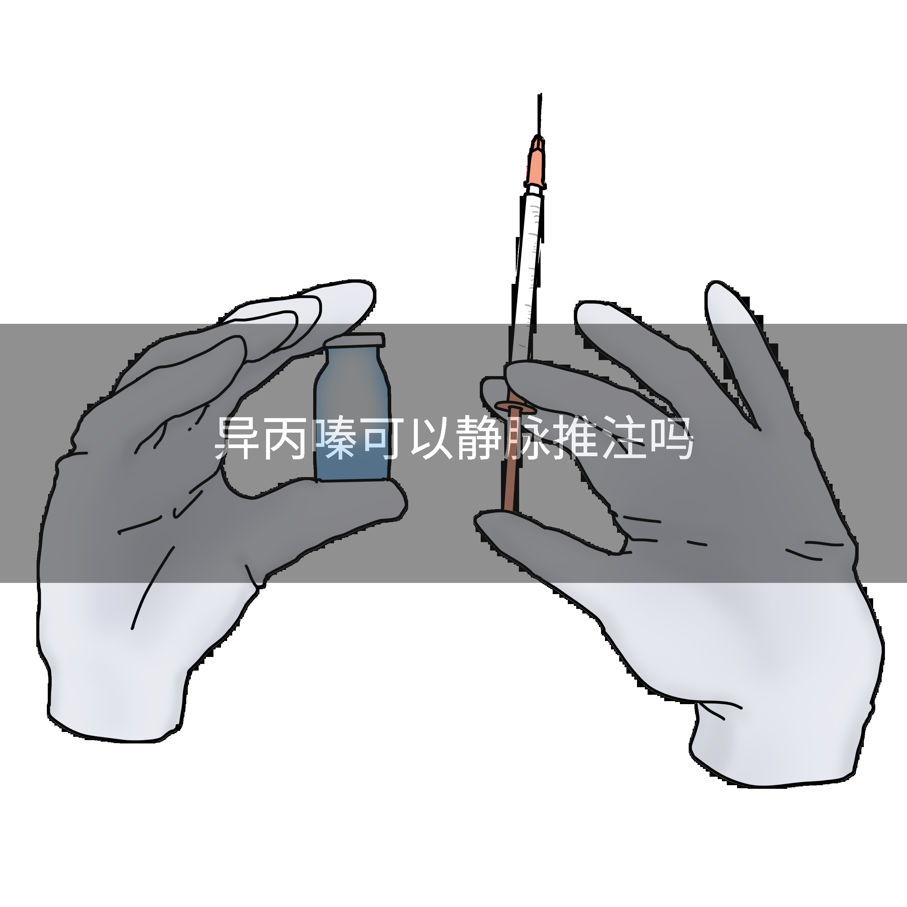 异丙嗪可以静脉推注吗